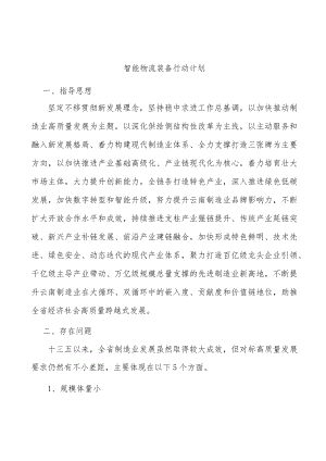 智能物流装备行动计划.docx