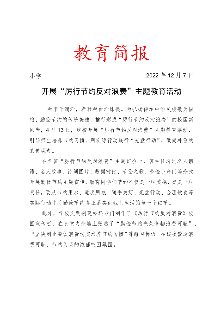 开展“厉行节约 反对浪费”主题教育活动简报.docx_第1页