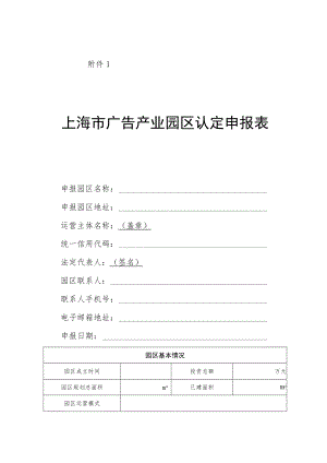 上海市广告产业园区认定申报表、建设和运营情况报告制度、评估工作制度.docx