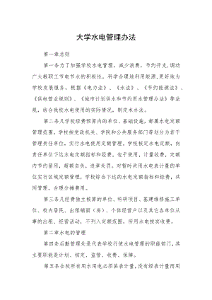 大学水电管理办法.docx