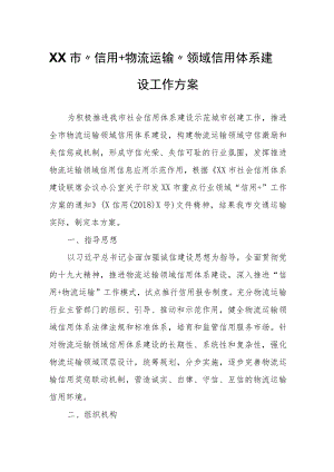 XX市“信用+物流运输”领域信用体系建设工作方案.docx