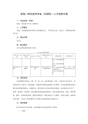 2022级自动化工程学院机电一体化技术专业（扩招）人才培养方案.docx