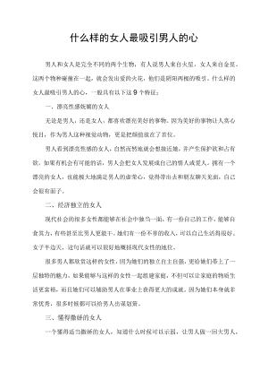 什么样的女人最吸引男人的心.docx