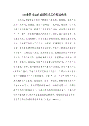 xxx市易地扶贫搬迁后续工作经验做法.docx