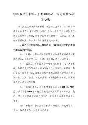学院教学用材料、低值耐用品、低值易耗品管理办法.docx