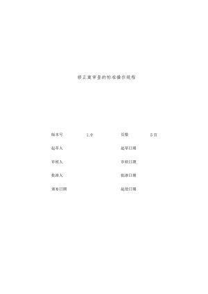 临床试验伦理委员会跟踪审查—修正案审查的标准操作规程.docx