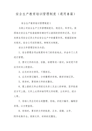 安全生产教育培训管理制度（通用8篇）.docx