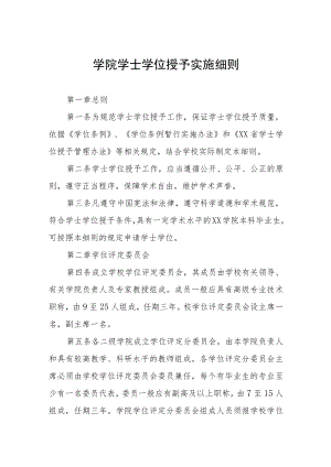 学院学士学位授予实施细则.docx