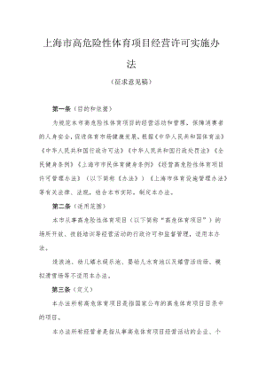 上海市高危险性体育项目经营许可实施办法.docx
