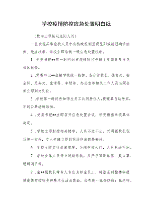 学校疫情防控应急处置明白纸.docx