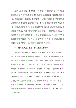 市政协关于推进城乡教育一体化发展的协商报告.docx