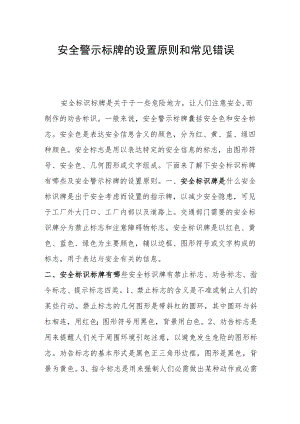安全警示标牌的设置原则和常见错误.docx