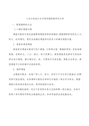 小动力电池行业市场突围战略研究分析.docx