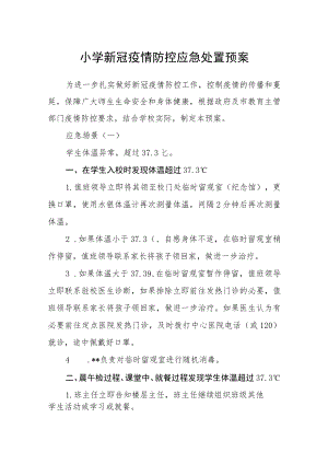 小学新冠疫情防控应急处置预案.docx