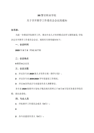 XX警官职业学院关于召开教学工作委员会会议的通知.docx