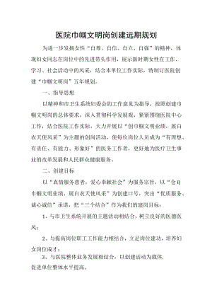 医院巾帼文明岗创建远期规划.docx