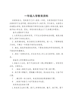 一年级入学教育资料.docx