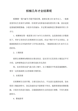 槟榔几年才会结果呢.docx