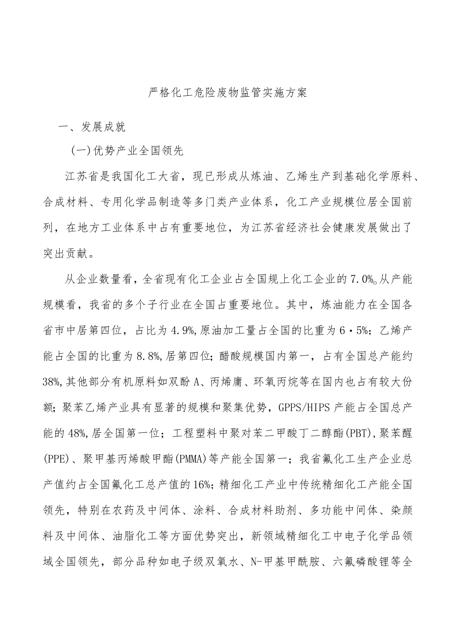 严格化工危险废物监管实施方案.docx_第1页