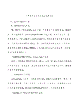 大力支持化工创新企业行动计划.docx