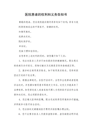 医院患者的权利和义务告知书.docx
