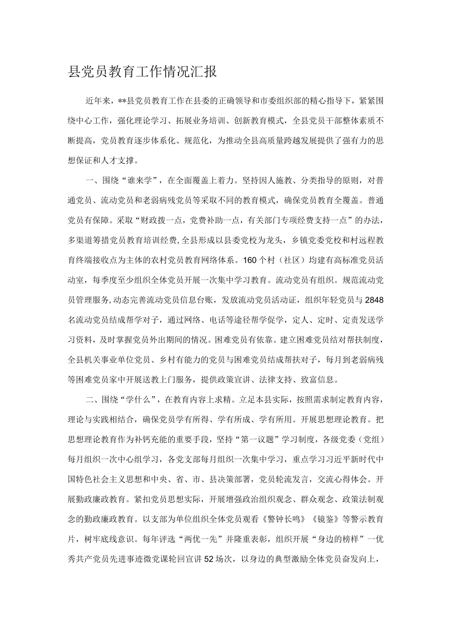 县党员教育工作情况汇报.docx_第1页