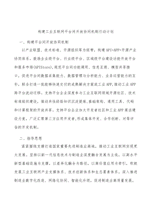 构建工业互联网平台间开放协同机制行动计划.docx