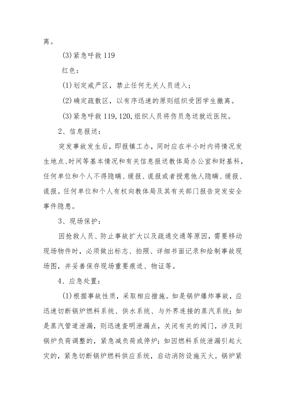 锅炉特大安全事故处置程序.docx_第2页