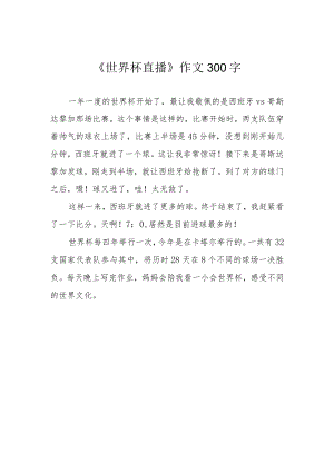 《世界杯直播》作文300字.docx