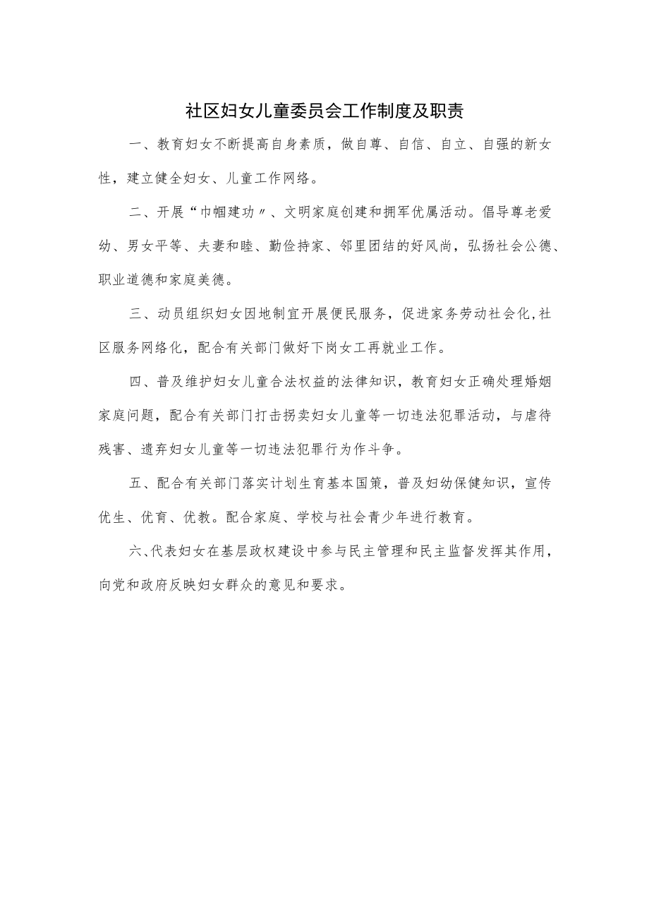 社区妇女儿童委员会工作制度及职责.docx_第1页