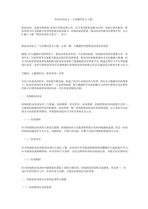 职业培训论文（专业期刊范文8篇）.docx