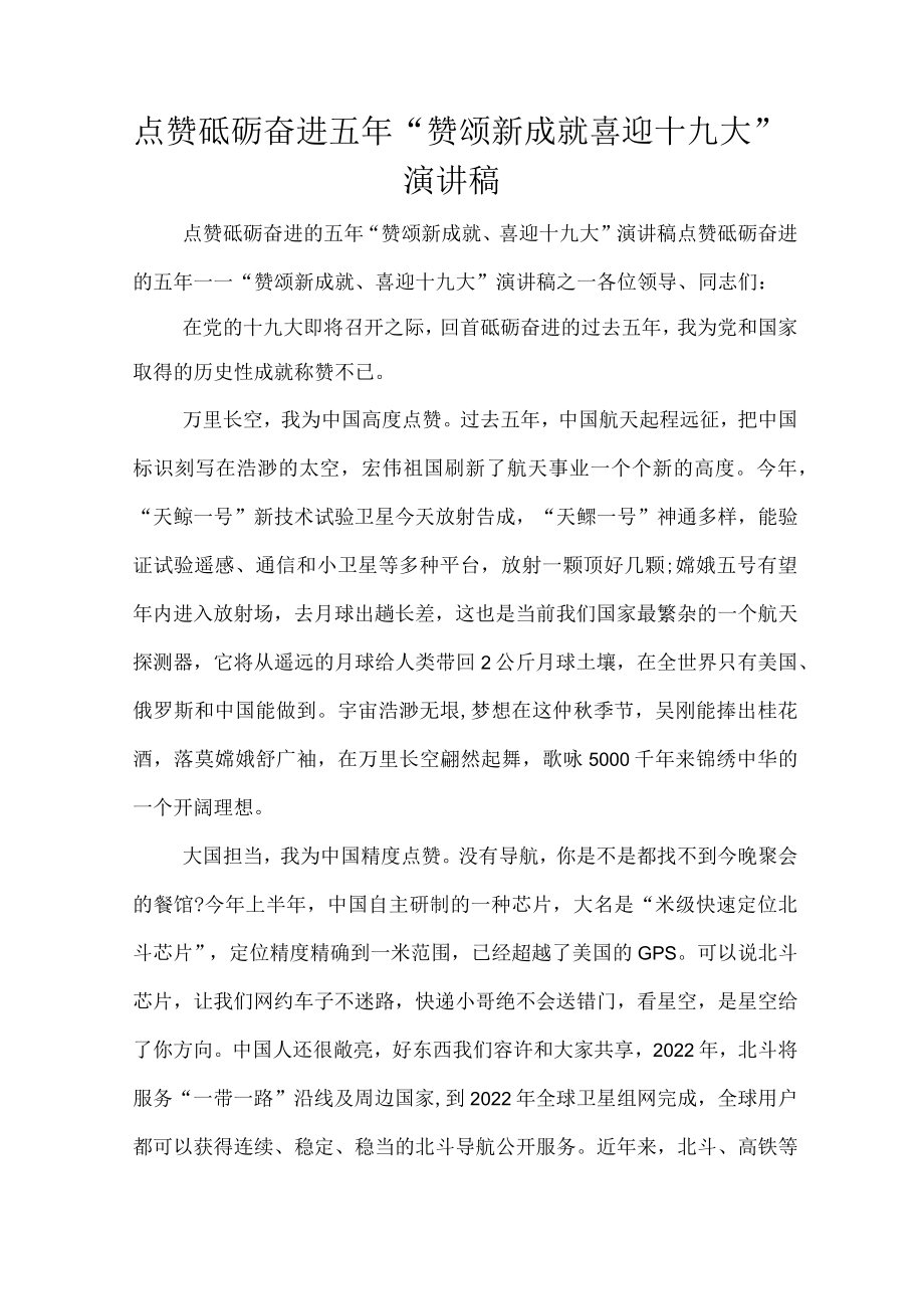 点赞砥砺奋进五年“赞颂新成就喜迎十九大”演讲稿.docx_第1页