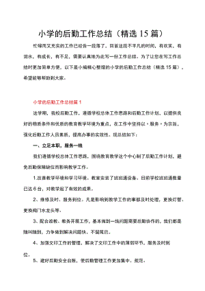 小学的后勤工作总结（精选15篇）.docx