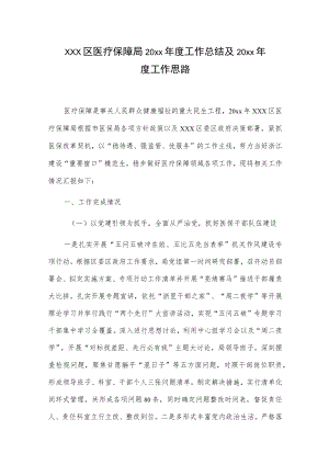 xxx区医疗保障局20xx年度工作总结及20xx年度工作思路.docx