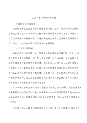 工业机器人市场前景分析.docx