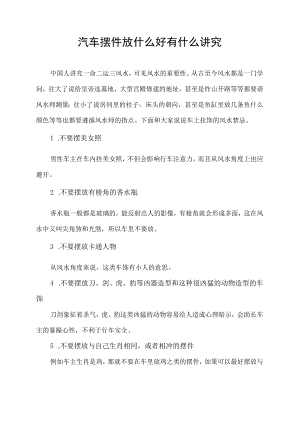 汽车摆件放什么好有什么讲究.docx