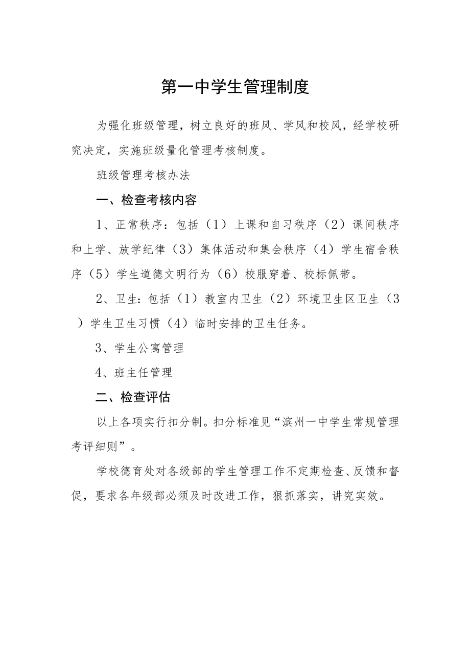 第一中学生管理制度.docx_第1页