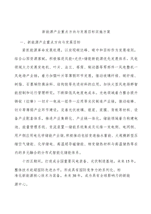 新能源产业重点方向与发展目标实施方案.docx