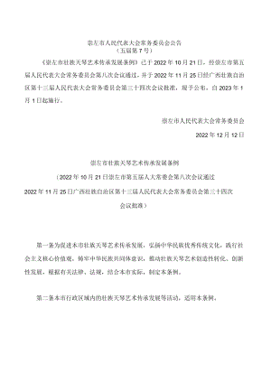 崇左市壮族天琴艺术传承发展条例.docx