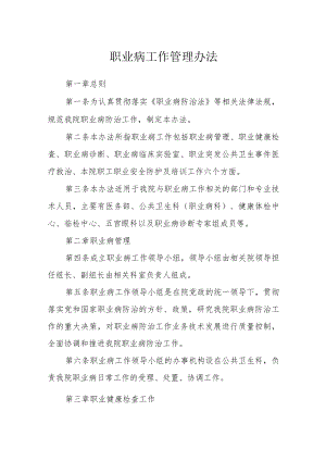 职业病工作管理办法.docx