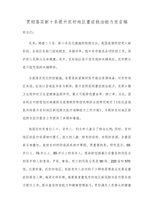 贯彻落实新十条提升农村地区重症救治能力发言稿.docx