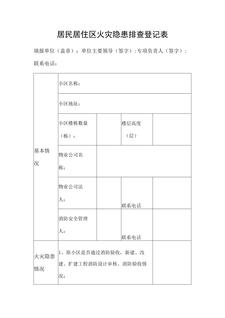 居民居住区火灾隐患排查登记表.docx_第1页