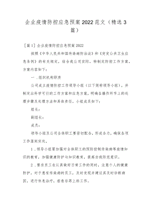 企业疫情防控应急预案2022范文(精选3篇).docx