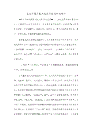 生态环境局机关党支部先进事迹材料.docx