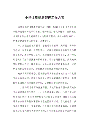 小学体质健康管理工作方案.docx