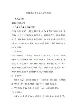 学校最小应急单元应急预案.docx