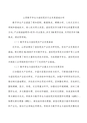山西数字孪生与虚拟现实行业发展基础分析.docx