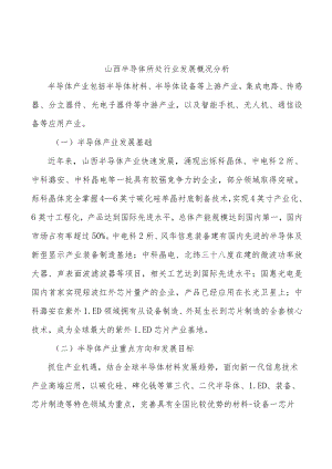 山西半导体所处行业发展概况分析.docx