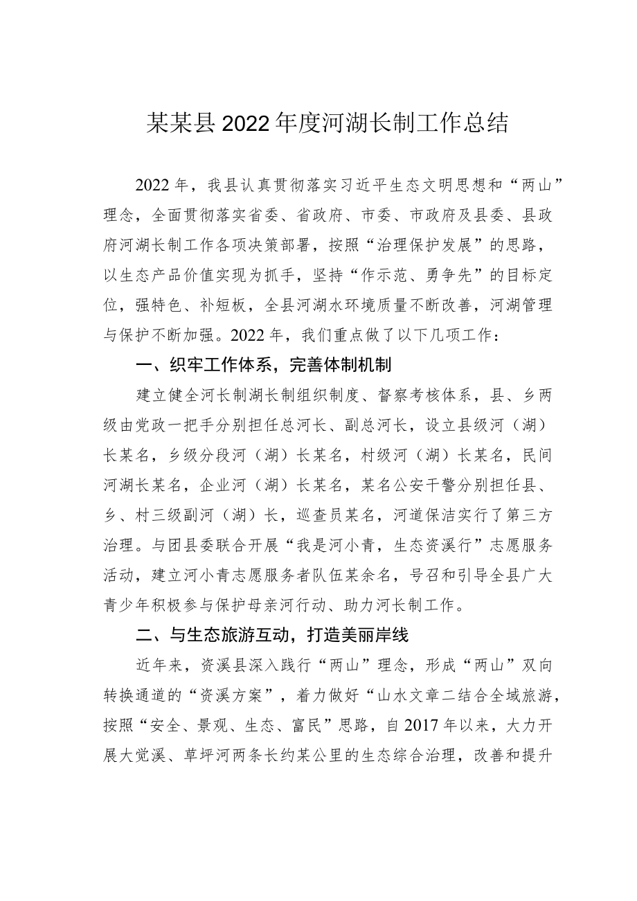 某某县2022年度河湖长制工作总结.docx_第1页