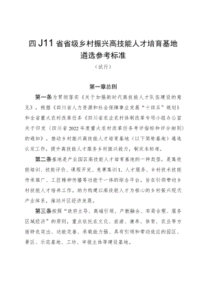 四川省省级乡村振兴高技能人才培育基地遴选参考标准（试行）、申报书.docx
